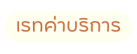 เรทค าบร การ